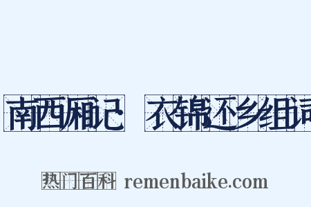 南西厢记·衣锦还乡组词是什么意思的图片